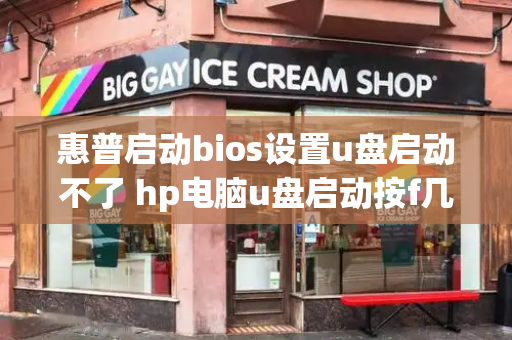 惠普启动bios设置u盘启动不了 hp电脑u盘启动按f几