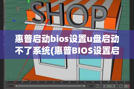 惠普启动bios设置u盘启动不了系统(惠普BIOS设置启动项为U盘)-第1张图片-星选测评