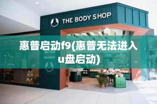 惠普启动f9(惠普无法进入u盘启动)-第1张图片-星选测评