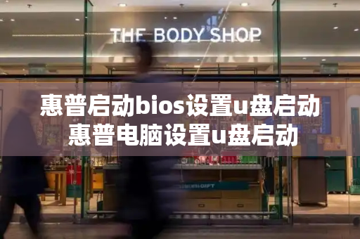 惠普启动bios设置u盘启动 惠普电脑设置u盘启动
