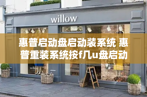 惠普启动盘启动装系统 惠普重装系统按f几u盘启动