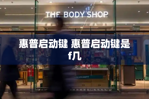 惠普启动键 惠普启动键是f几-第1张图片-星选测评