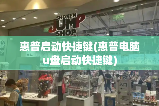 惠普启动快捷键(惠普电脑u盘启动快捷键)-第1张图片-星选测评