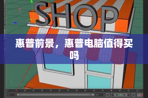 惠普前景，惠普电脑值得买吗-第1张图片-星选测评