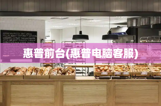 惠普前台(惠普电脑客服)