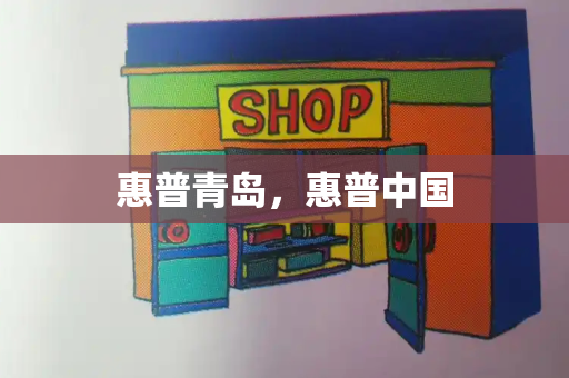 惠普青岛，惠普中国
