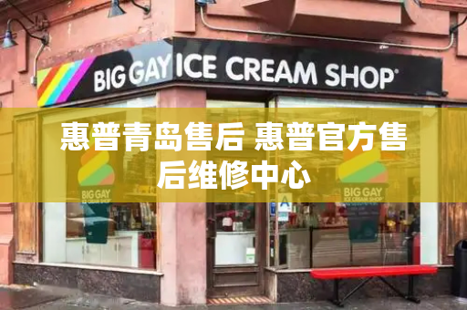 惠普青岛售后 惠普官方售后维修中心-第1张图片-星选测评