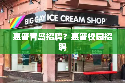 惠普青岛招聘？惠普校园招聘