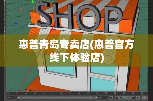惠普青岛专卖店(惠普官方线下体验店)-第1张图片-星选测评
