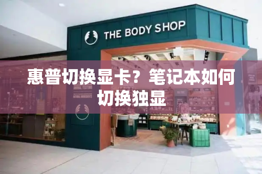 惠普切换显卡？笔记本如何切换独显-第1张图片-星选测评