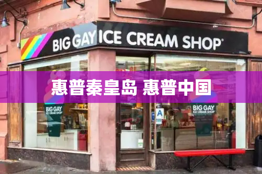 惠普秦皇岛 惠普中国-第1张图片-星选测评