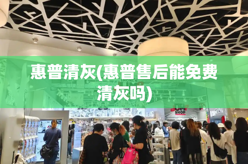 惠普清灰(惠普售后能免费清灰吗)-第1张图片-星选测评