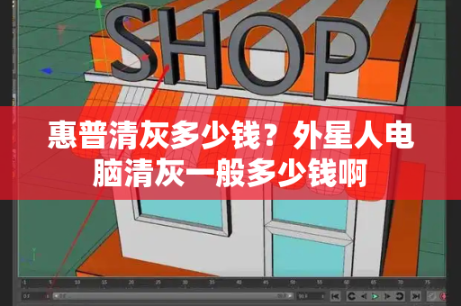 惠普清灰多少钱？外星人电脑清灰一般多少钱啊-第1张图片-星选测评