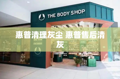 惠普清理灰尘 惠普售后清灰