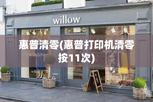惠普清零(惠普打印机清零按11次)