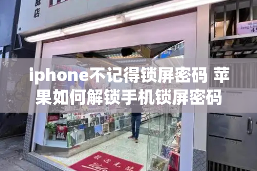 iphone不记得锁屏密码 苹果如何解锁手机锁屏密码