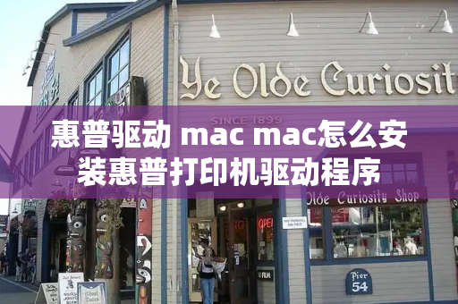 惠普驱动 mac mac怎么安装惠普打印机驱动程序
