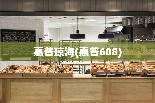 惠普琼海(惠普608)-第1张图片-星选测评