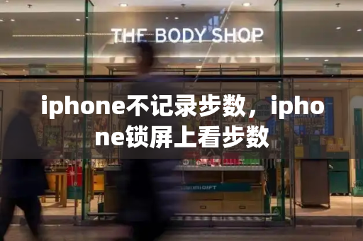 iphone不记录步数，iphone锁屏上看步数