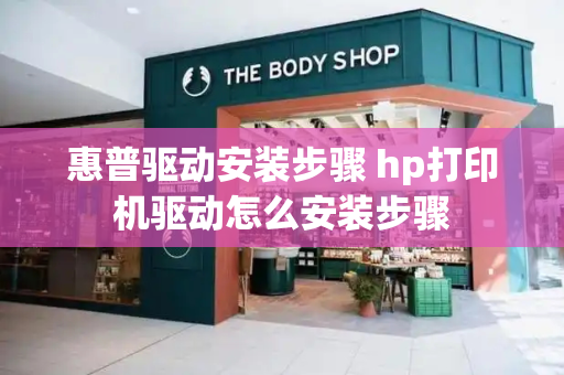 惠普驱动安装步骤 hp打印机驱动怎么安装步骤-第1张图片-星选测评