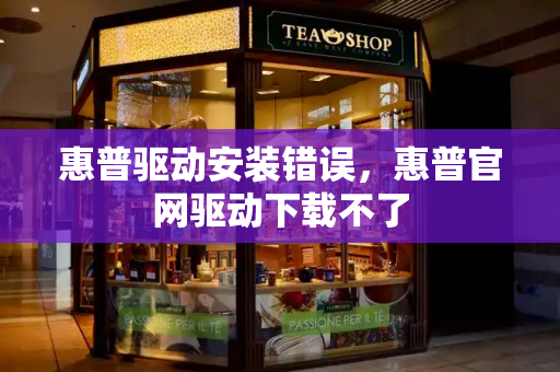 惠普驱动安装错误，惠普官网驱动下载不了