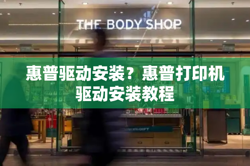 惠普驱动安装？惠普打印机驱动安装教程-第1张图片-星选测评