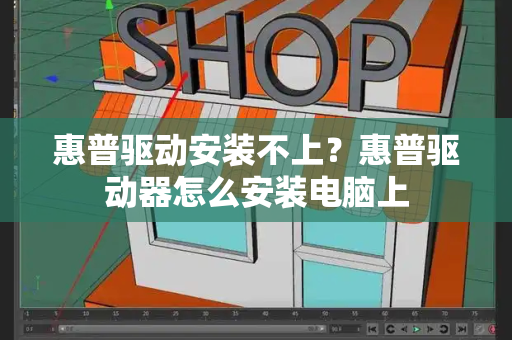惠普驱动安装不上？惠普驱动器怎么安装电脑上-第1张图片-星选测评