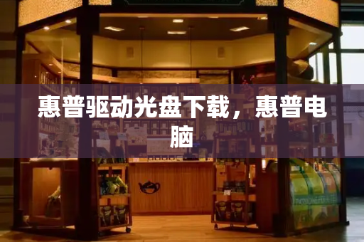 惠普驱动光盘下载，惠普电脑-第1张图片-星选测评
