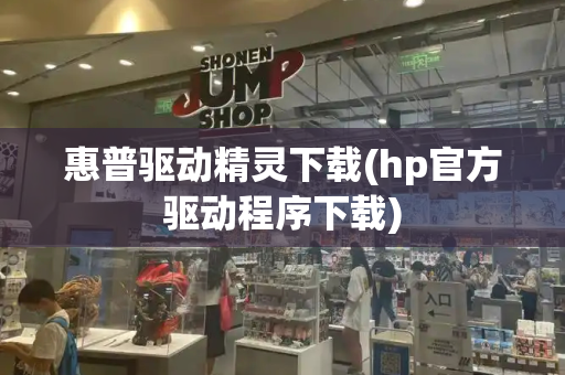 惠普驱动精灵下载(hp官方驱动程序下载)
