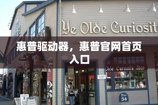 惠普驱动器，惠普官网首页入口