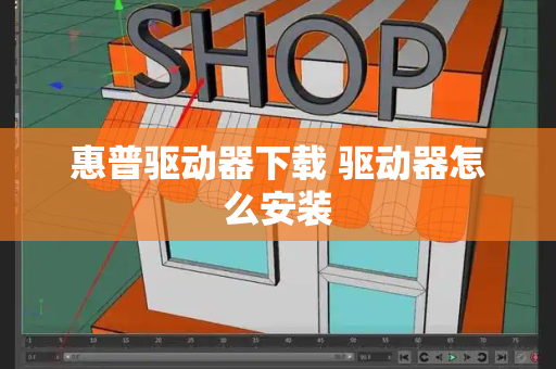 惠普驱动器下载 驱动器怎么安装-第1张图片-星选测评