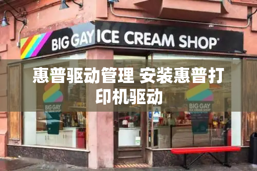 惠普驱动管理 安装惠普打印机驱动