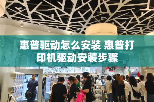 惠普驱动怎么安装 惠普打印机驱动安装步骤-第1张图片-星选测评