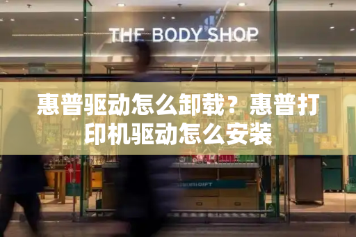 惠普驱动怎么卸载？惠普打印机驱动怎么安装-第1张图片-星选测评