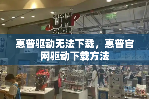 惠普驱动无法下载，惠普官网驱动下载方法
