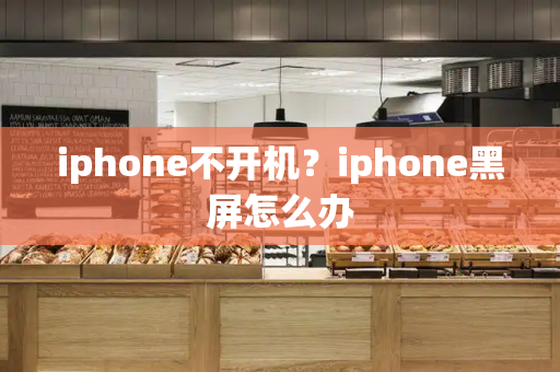 iphone不开机？iphone黑屏怎么办