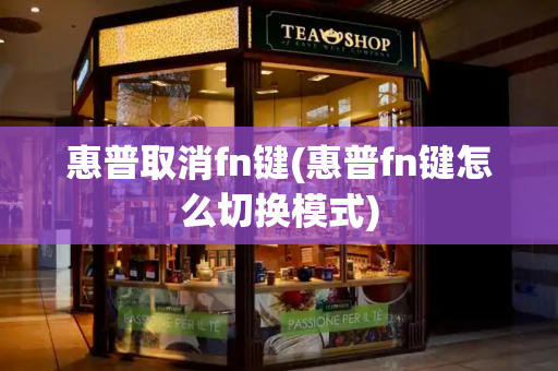 惠普取消fn键(惠普fn键怎么切换模式)