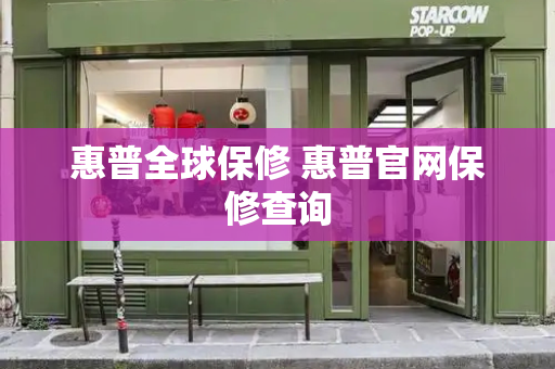 惠普全球保修 惠普官网保修查询