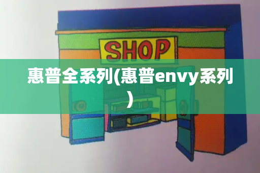 惠普全系列(惠普envy系列)