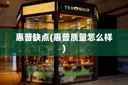 惠普缺点(惠普质量怎么样)-第1张图片-星选测评