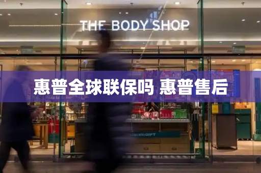 惠普全球联保吗 惠普售后-第1张图片-星选测评