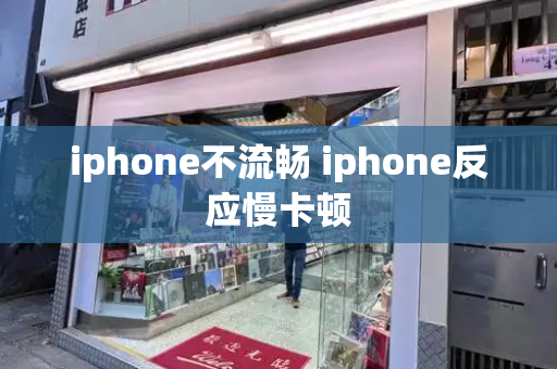 iphone不流畅 iphone反应慢卡顿