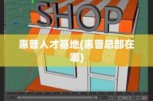 惠普人才基地(惠普总部在哪)