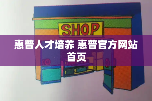 惠普人才培养 惠普官方网站首页