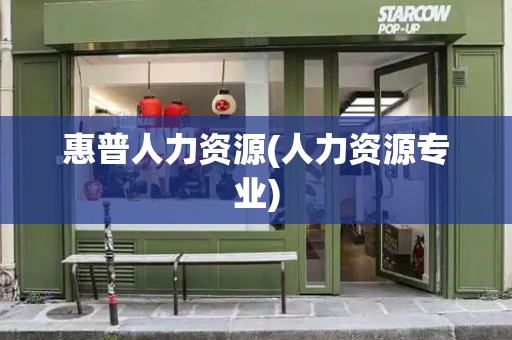 惠普人力资源(人力资源专业)