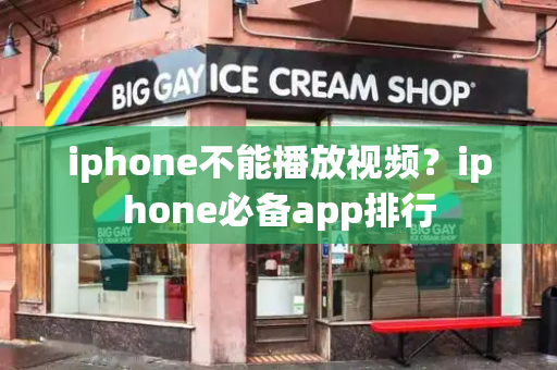 iphone不能播放视频？iphone必备app排行-第1张图片-星选测评
