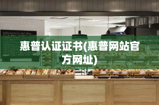 惠普认证证书(惠普网站官方网址)