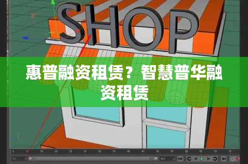 惠普融资租赁？智慧普华融资租赁