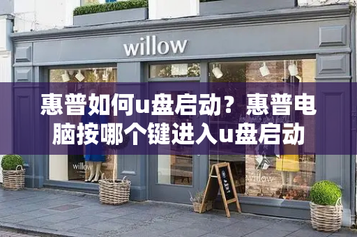 惠普如何u盘启动？惠普电脑按哪个键进入u盘启动
