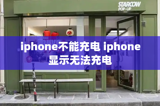 iphone不能充电 iphone显示无法充电